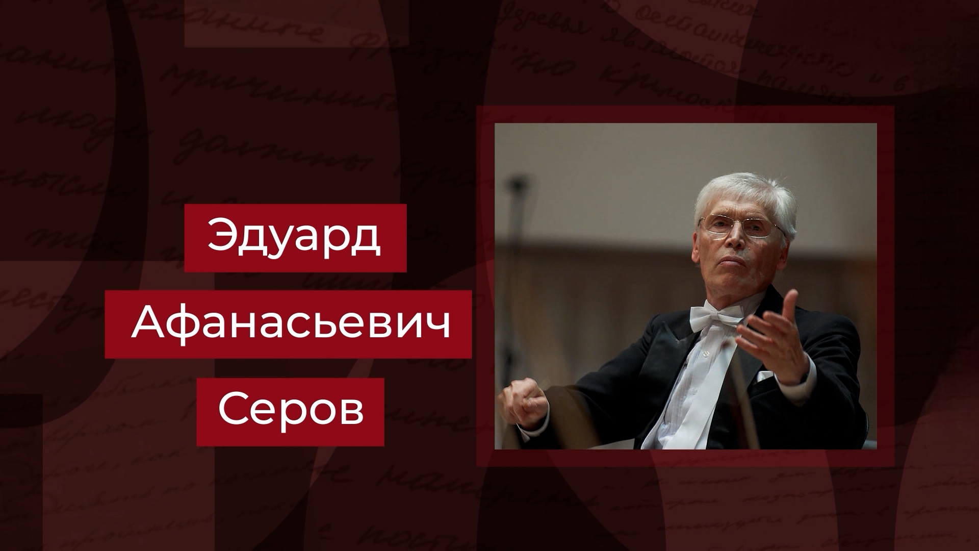 Выпуск Народный артист России Эдуард Серов