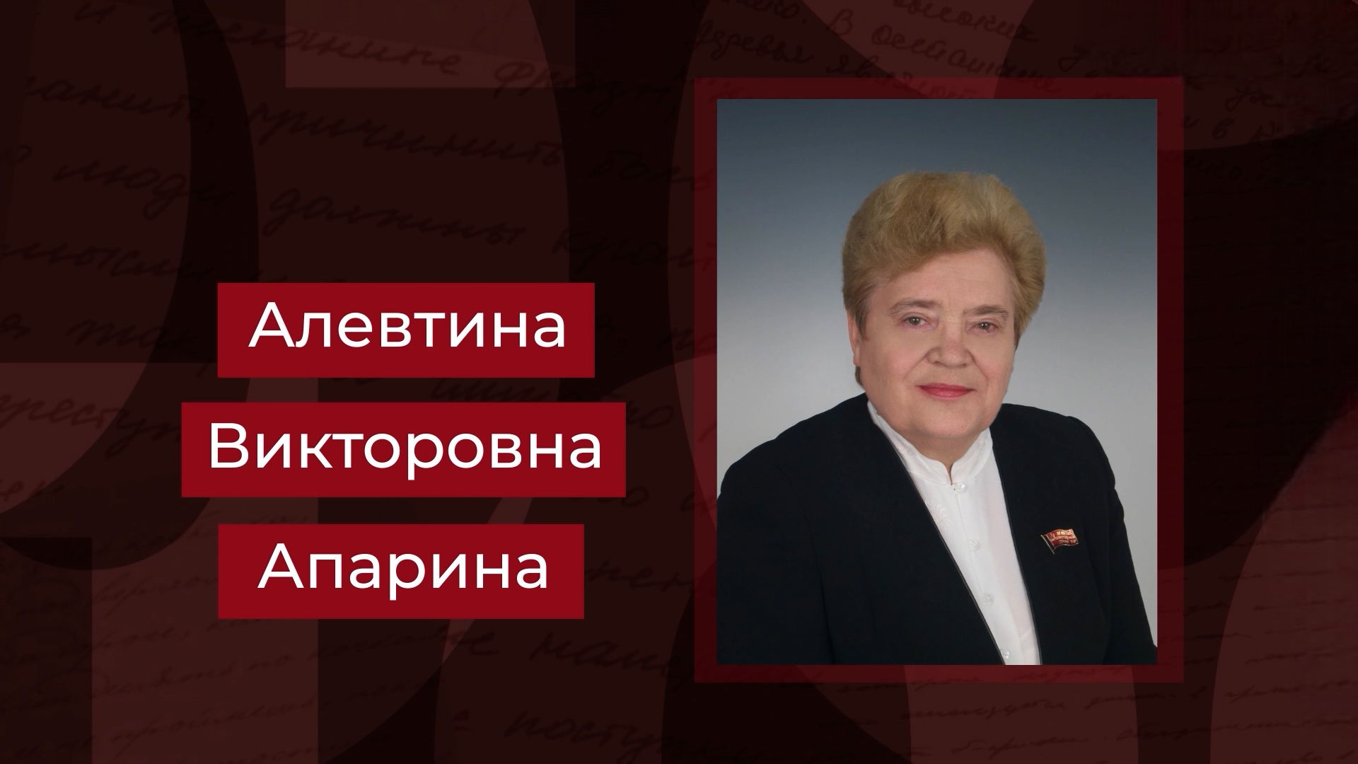 Выпуск Советский и российский политик Валентина Апарина