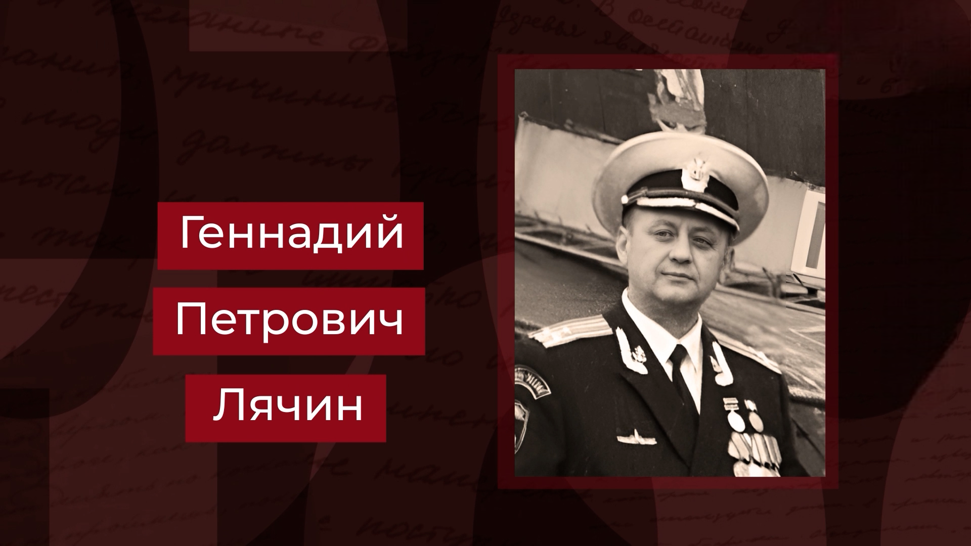 Выпуск Герой Российской Федерации Геннадий Лячин