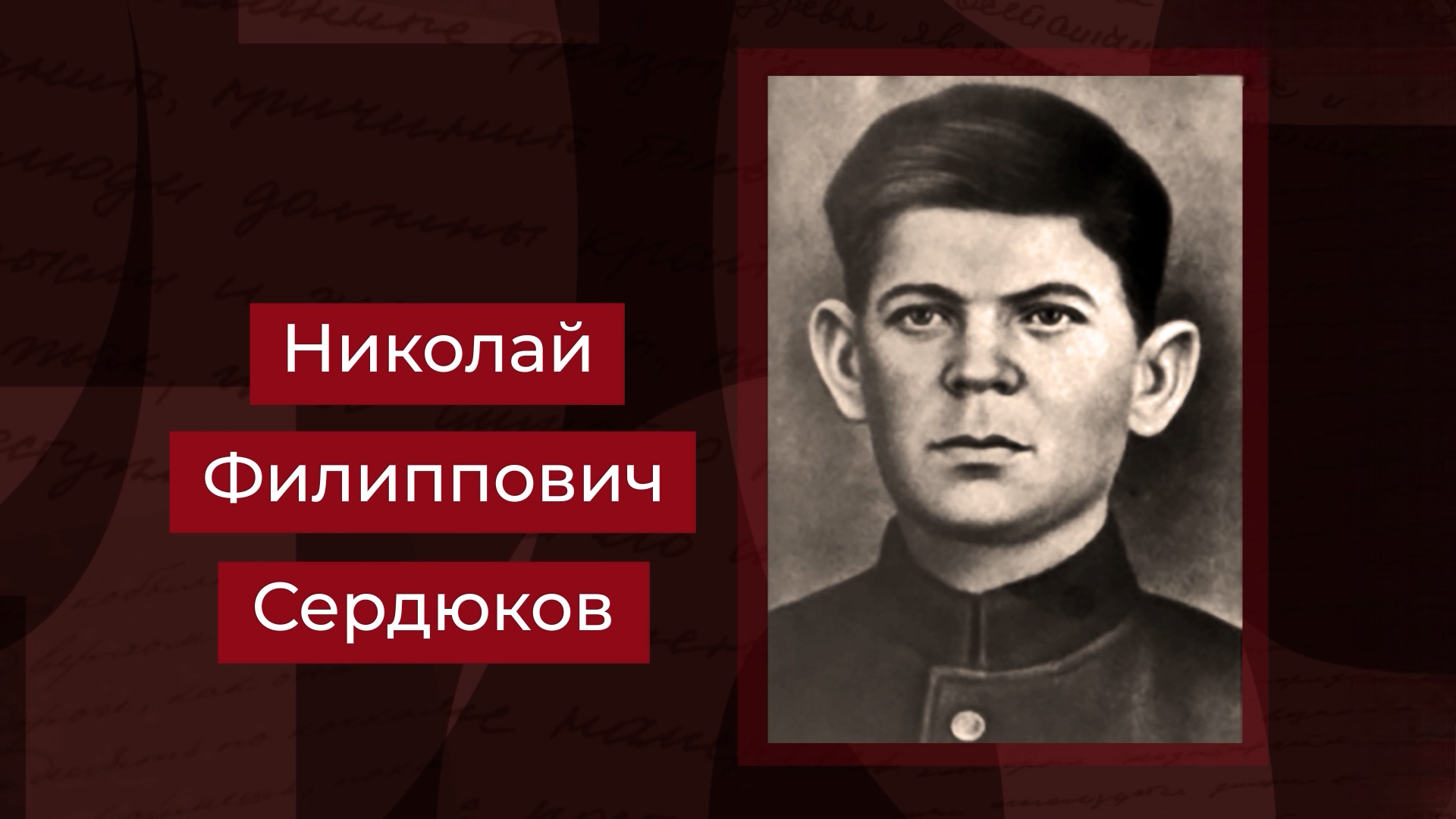 Выпуск Герой Советского Союза Николай Сердюков