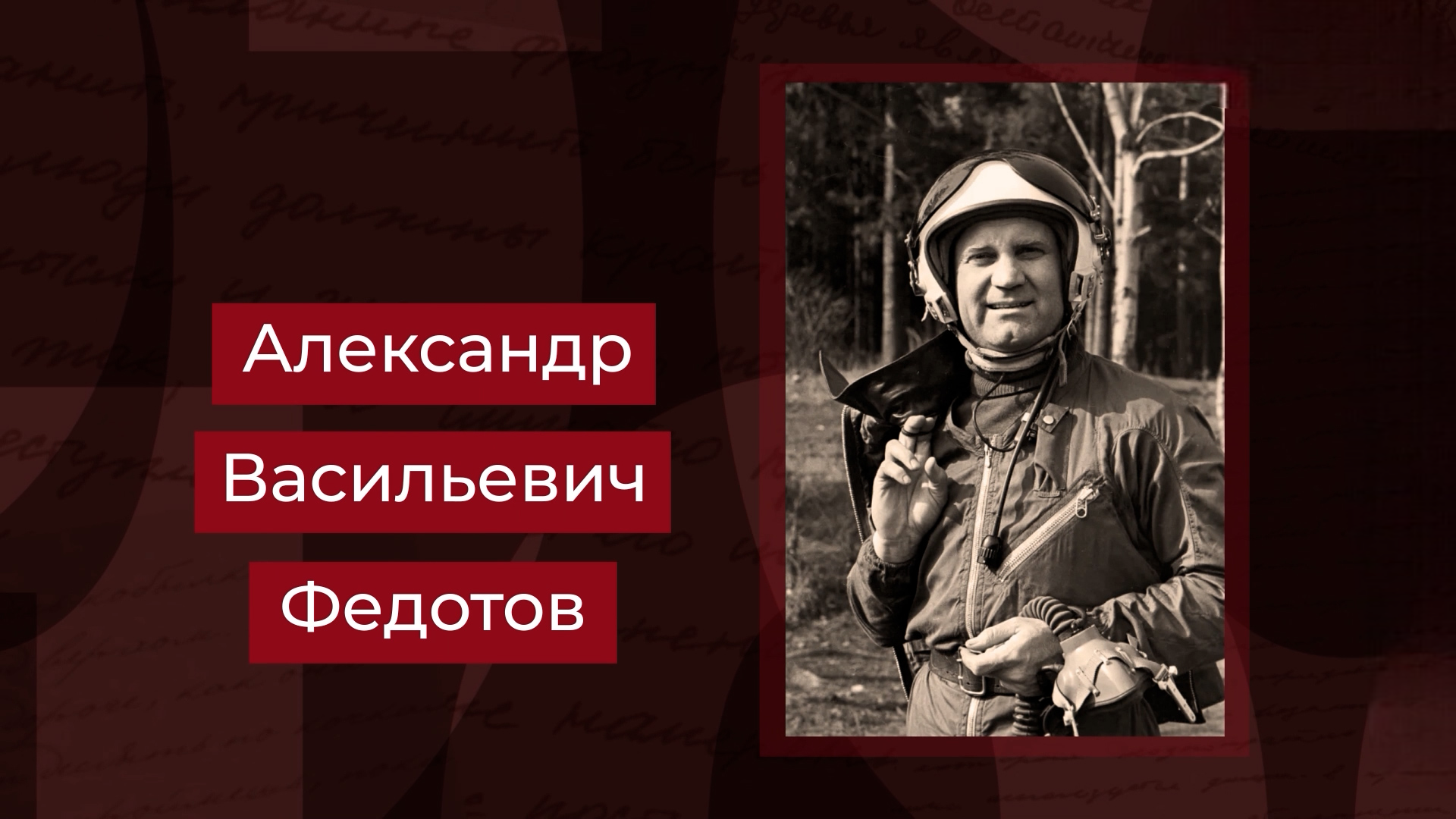 Выпуск Заслуженный летчик-испытатель Александр Федотов