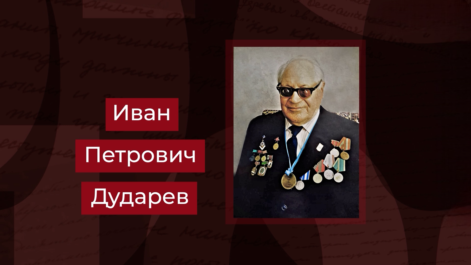 Выпуск Заслуженный лесовод РСФСР Иван Дударев