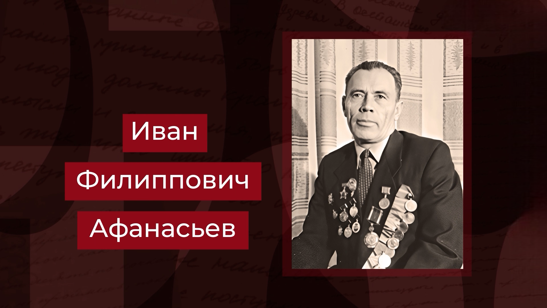 Выпуск Командир гарнизона, защищавшего Дом Павлова, Иван Афанасьев