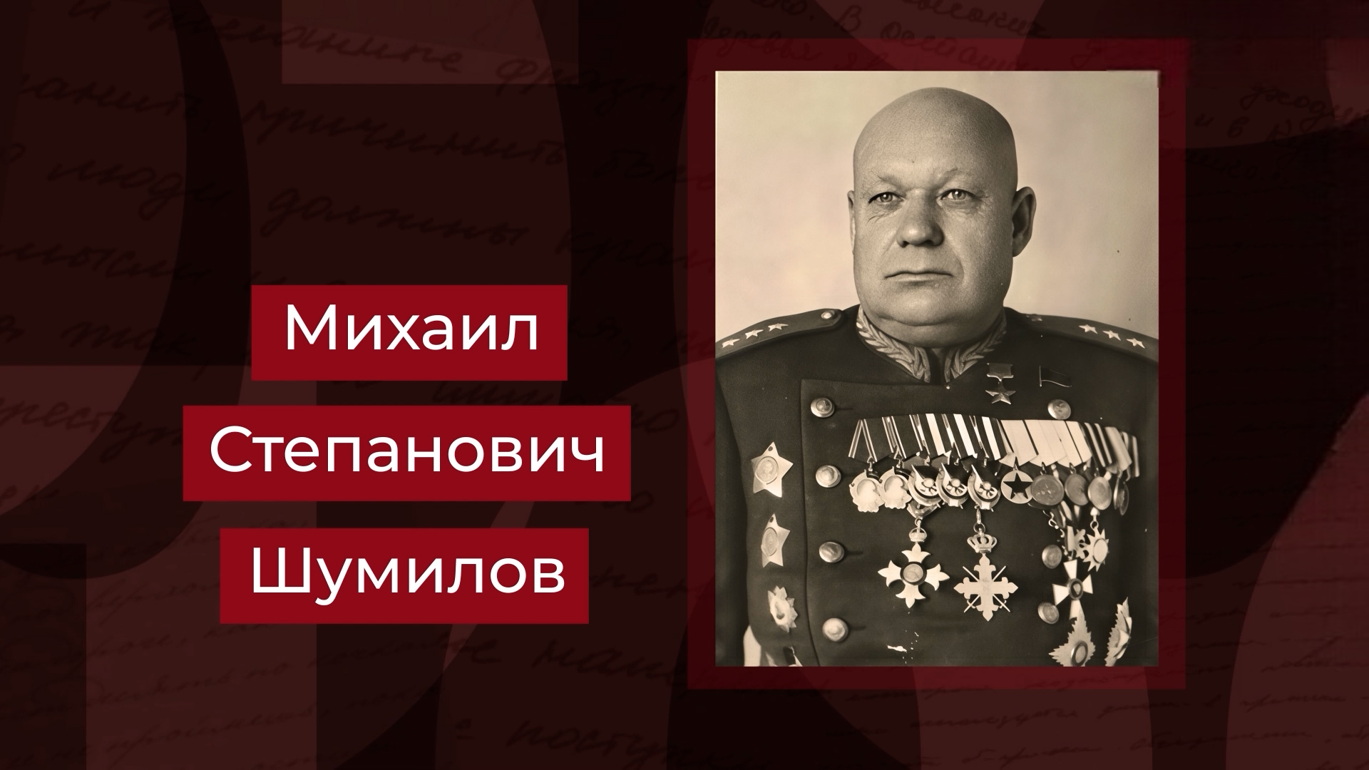 Выпуск Военачальник, генерал-полковник, Герой Советского Союза Михаил Шумилов