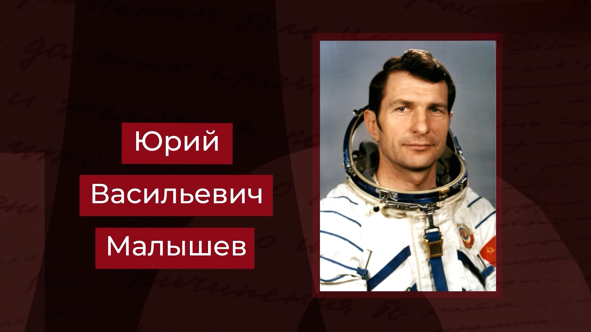 Выпуск Первый и единственный космонавт – уроженец Волгоградской области Юрий Малышев