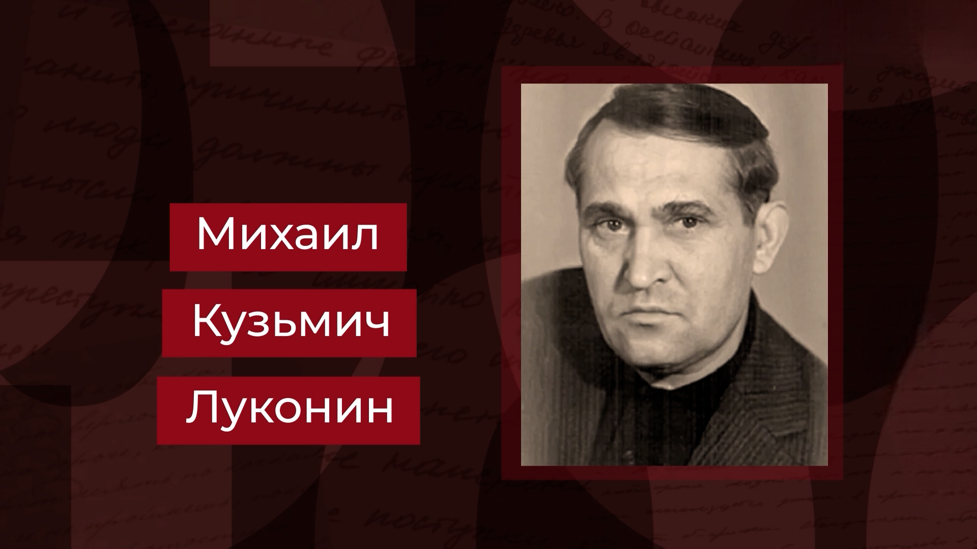 Выпуск Поэт, фронтовик, лауреат Сталинской и Государственной премии Михаил Луконин