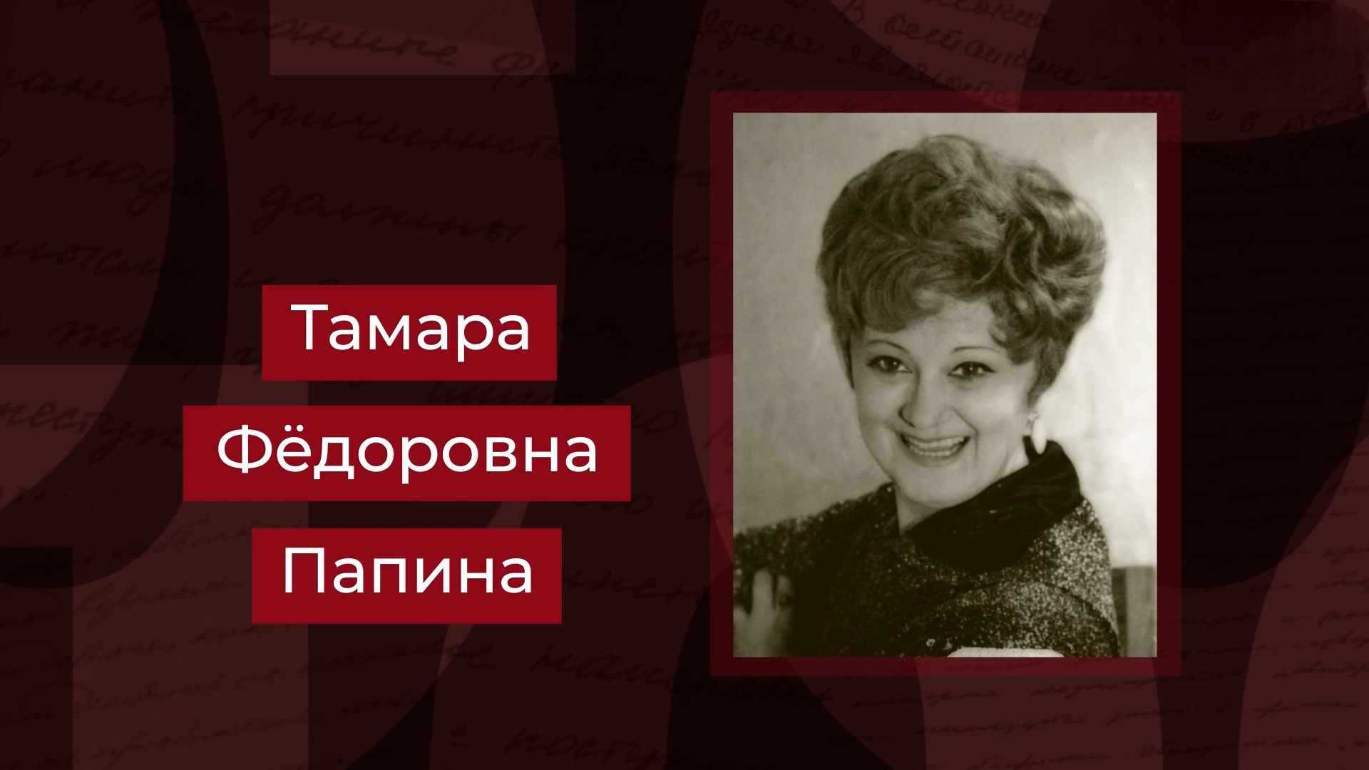 Выпуск Народная артистка России Тамара Папина