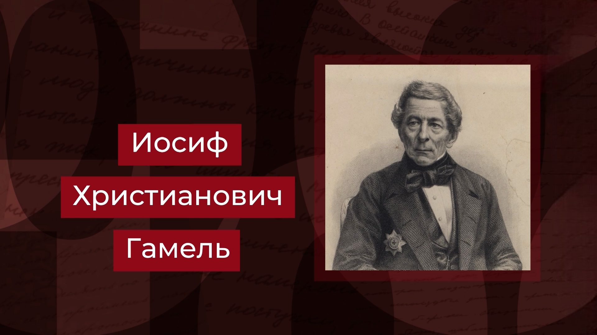 Выпуск Выдающийся ученый-энциклопедист Иосиф Гамель