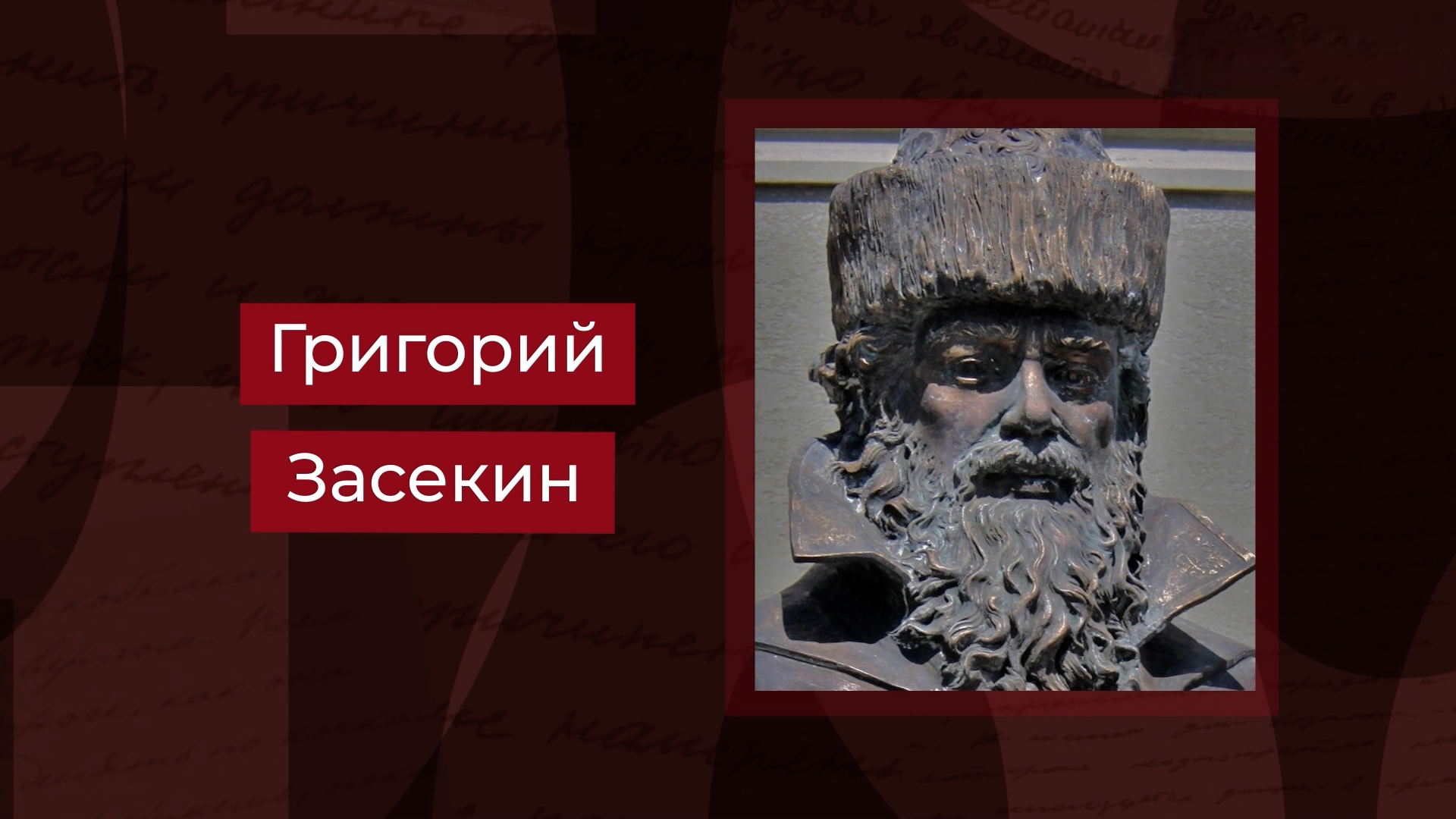 Выпуск Первый воевода Царицына Григорий Засекин