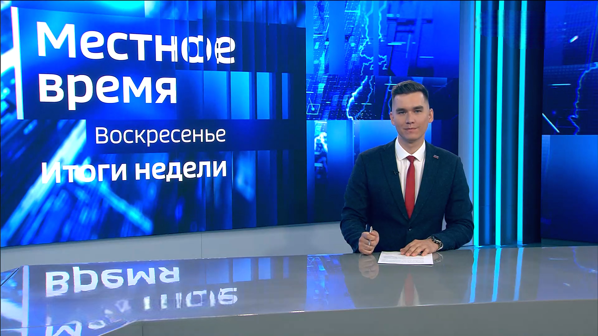 Местное время. Воскресенье. Итоги недели. Выпуск 24.05.26