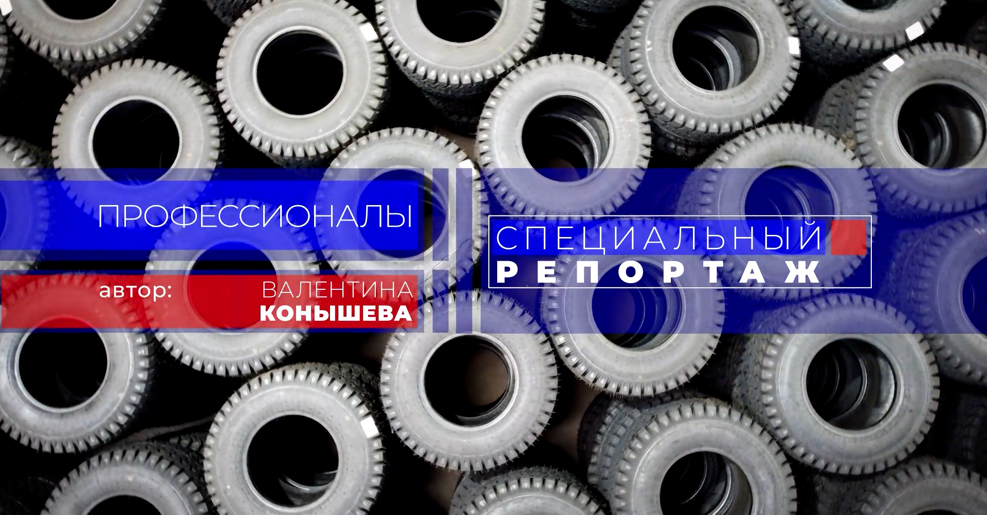 Профессионалы. Выпуск 29.05.26