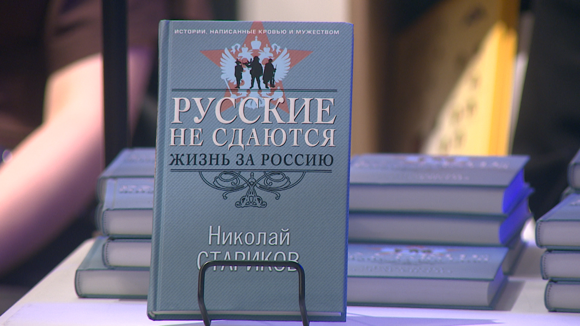 Писатель Николай Стариков представил новую книгу «Русские не сдаются. Жизнь за Россию» в Волгограде