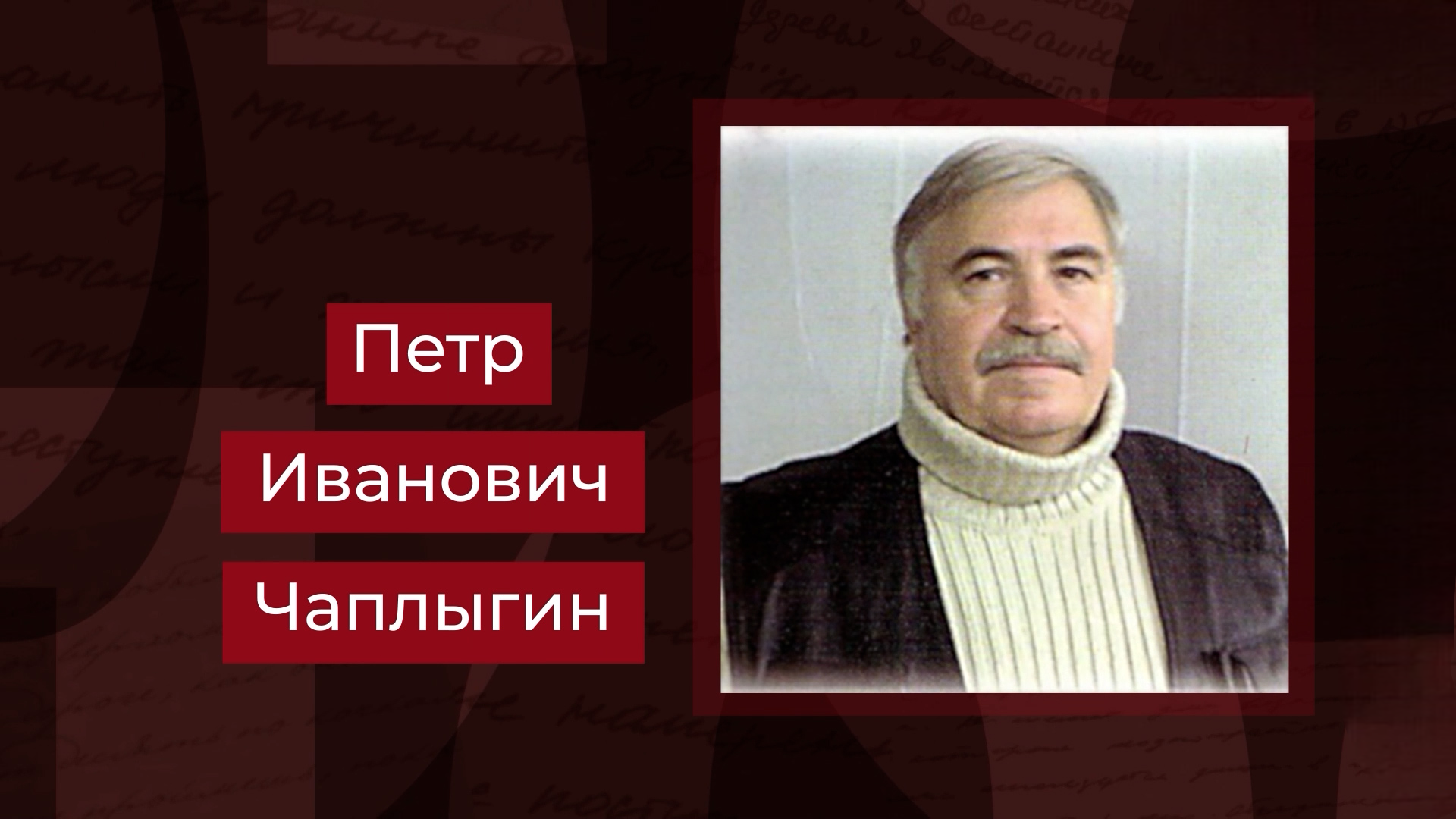 Выпуск Заслуженный художник РСФСР Петр Чаплыгин
