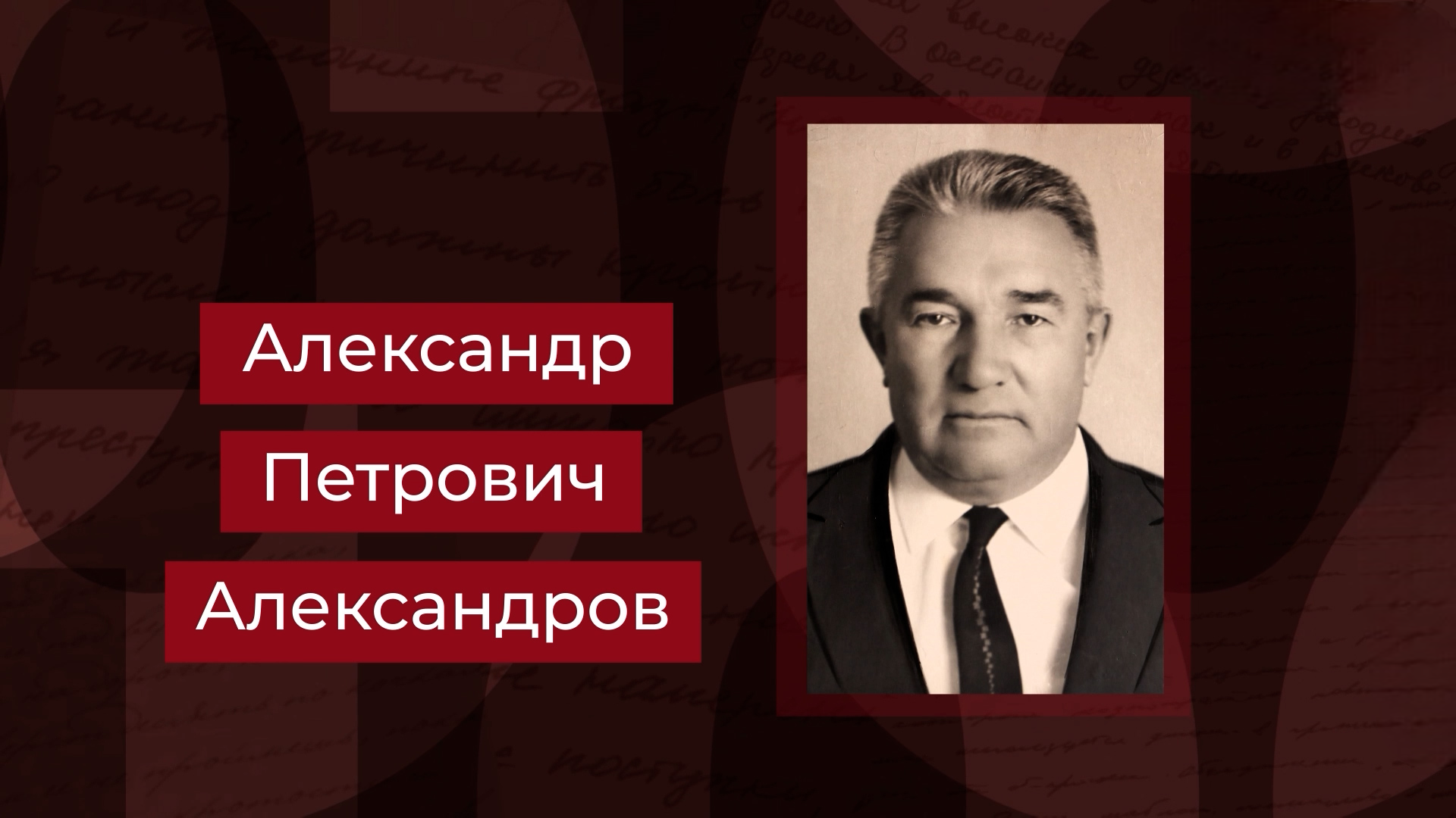 Выпуск Заслуженный строитель РСФСР Александр Александров