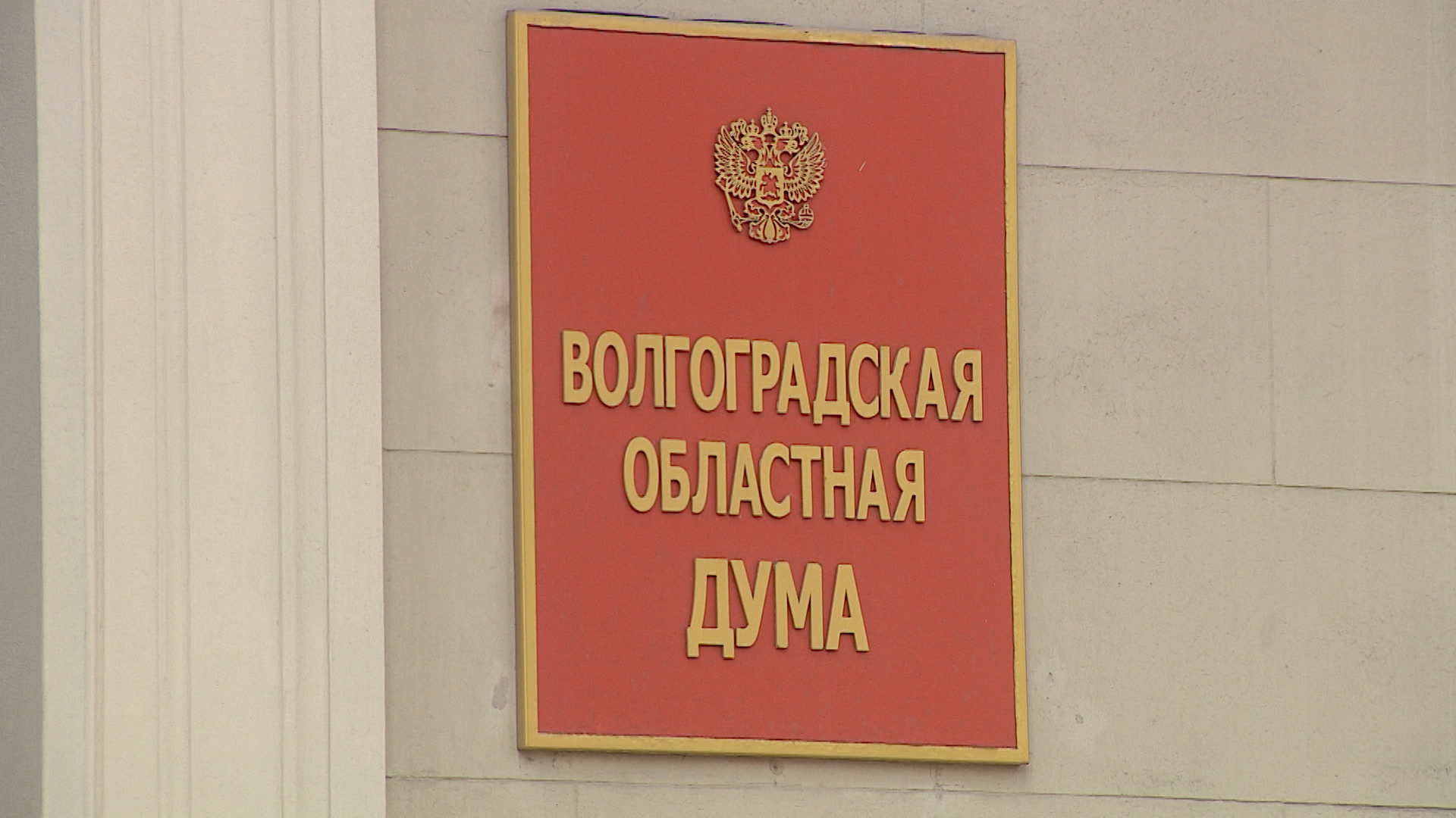 Депутаты рассмотрели законопроект об исполнении бюджета Волгоградской области за 2025 год