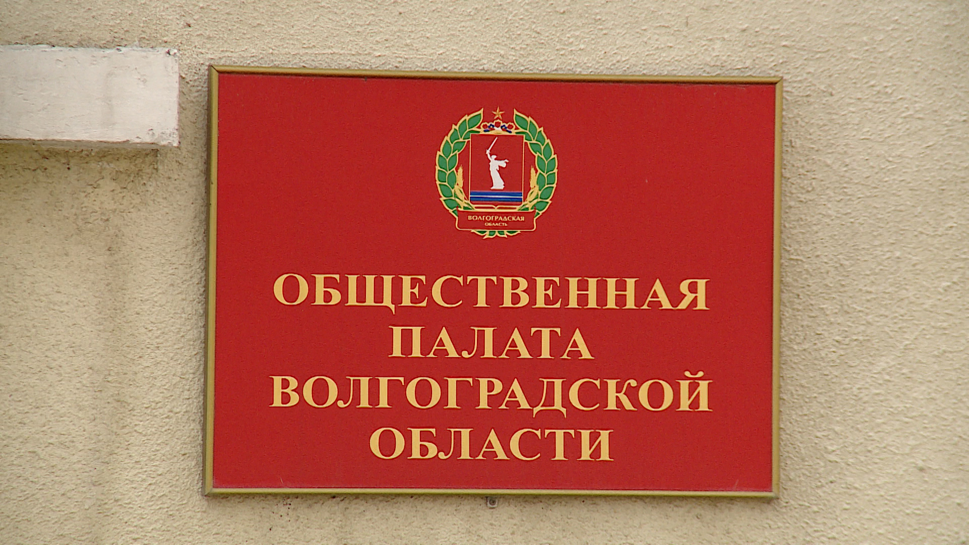 Законопроект о мемориале героям СВО обсудили в Общественной палате Волгоградской области