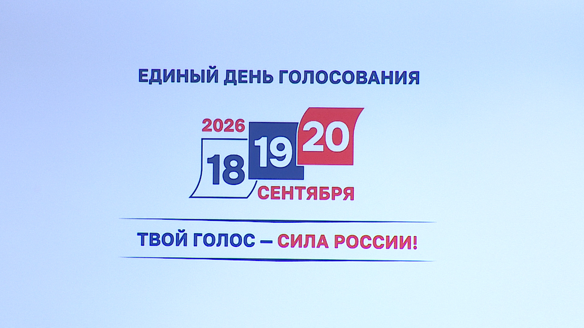 Волгоградская область готовится к участию в выборах депутатов Госдумы в сентябре