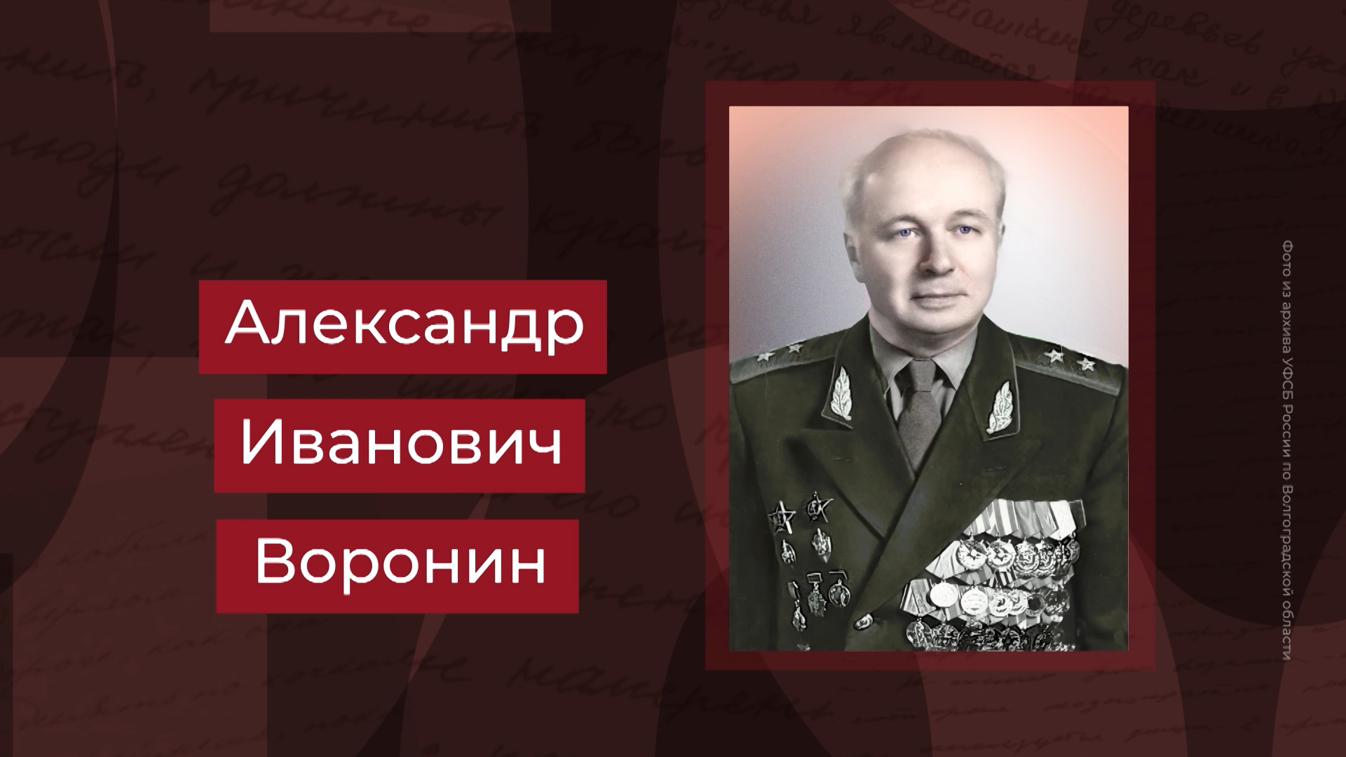 Выпуск Легендарный чекист, руководитель областного управления НКВД Александр Воронин