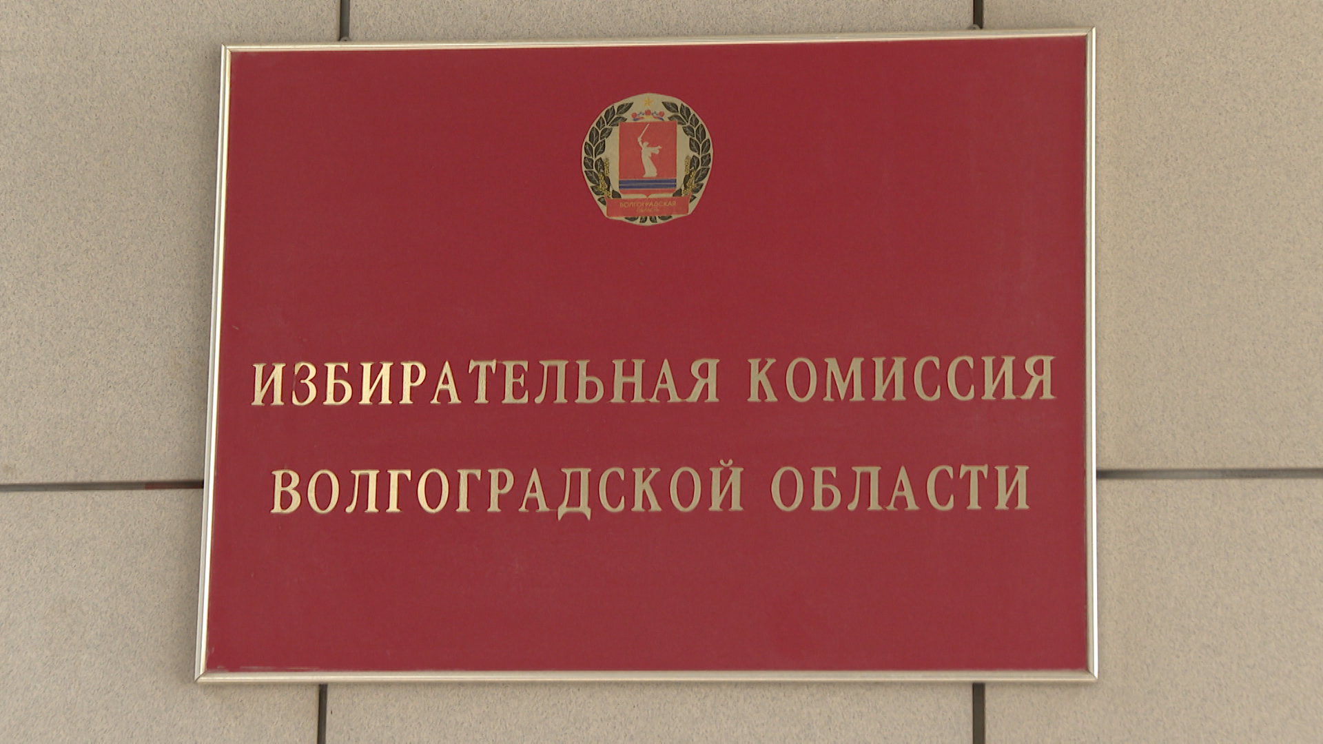 Председатель Избирательной комиссии Волгоградской области рассказал о подготовке к выборам