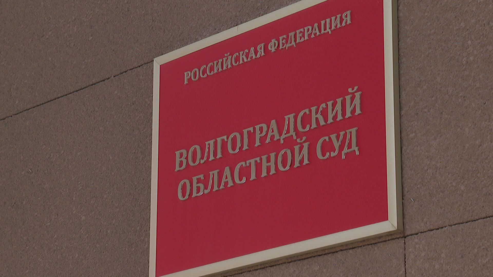 Первое заседание по делу Михаила Серенко пройдет в Волгограде 4 августа