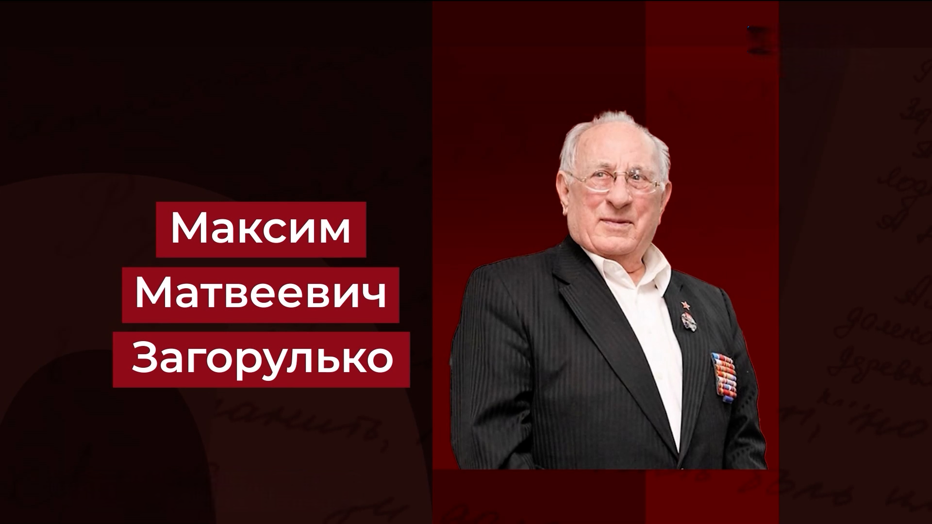 Выпуск Первый ректор ВолГУ, участник Сталинградской битвы и заслуженный деятель науки РФ Максим Загорулько