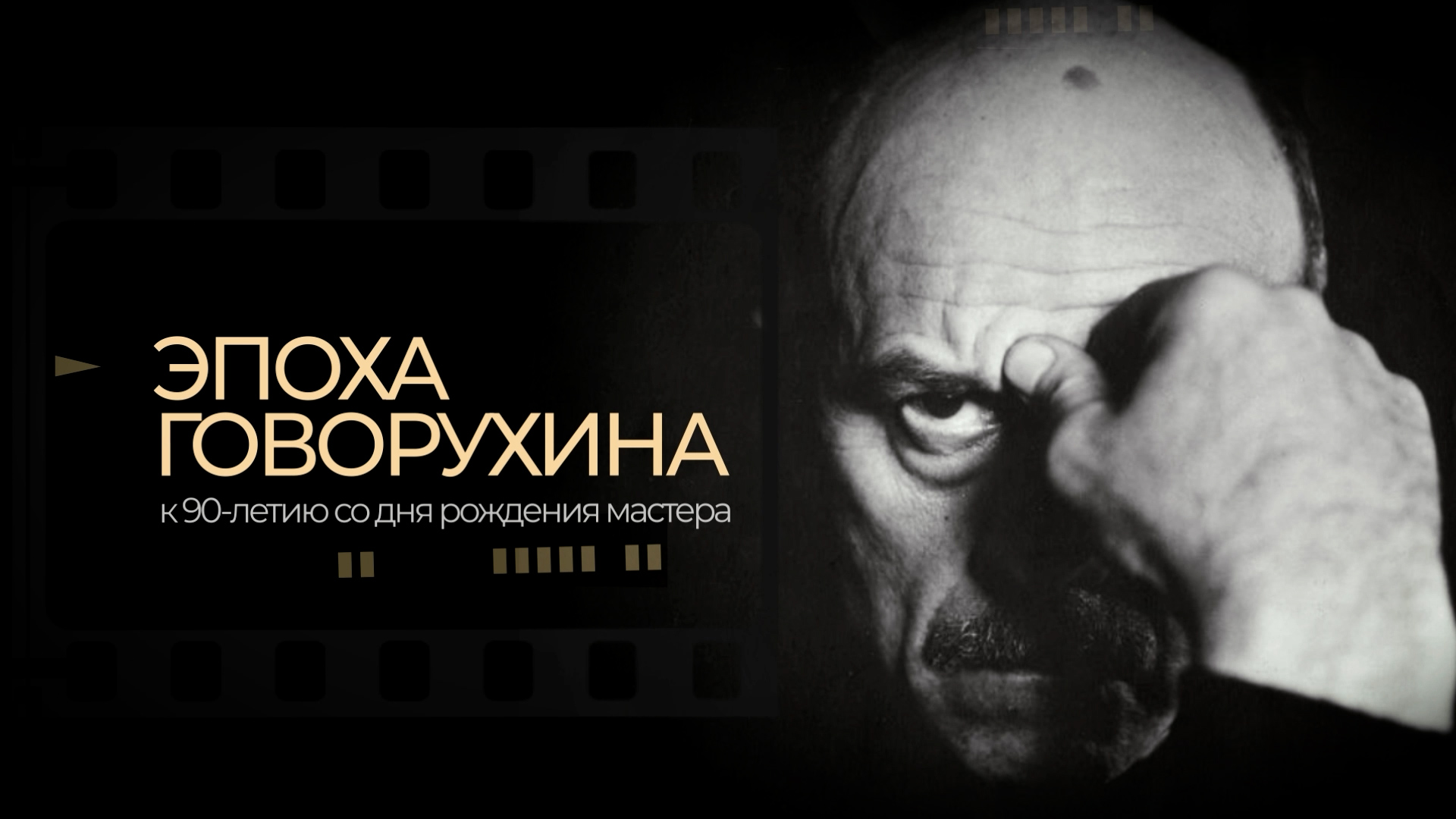 Эпоха Говорухина. К 90-летию со дня рождения мастера