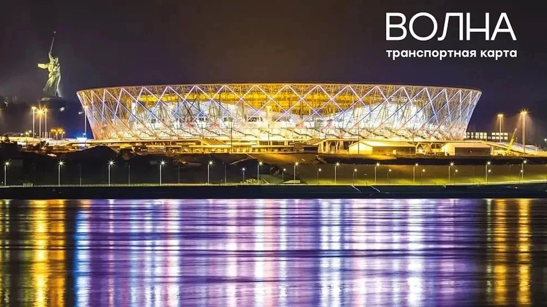 В Волгограде выпустили лимитированные транспортные карты ко Дню города