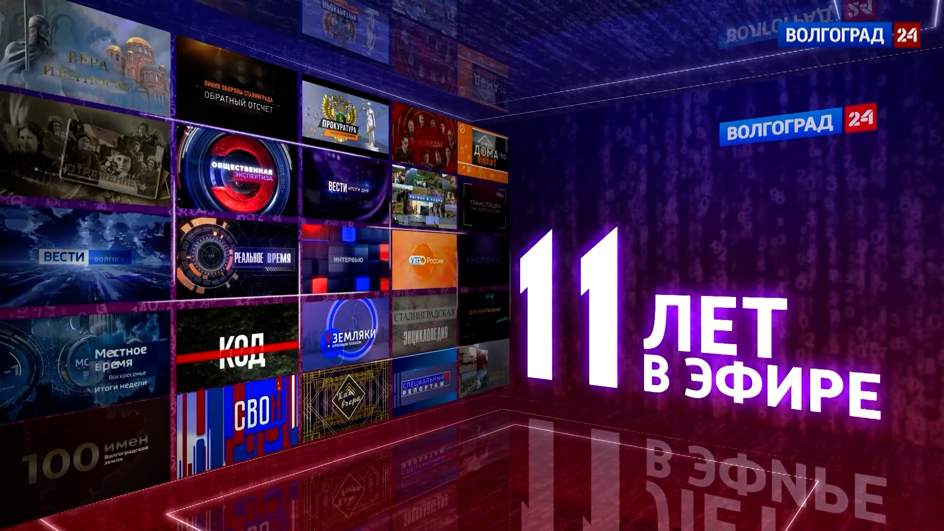 11-й день рождения отмечает региональный телеканал «Волгоград 24»