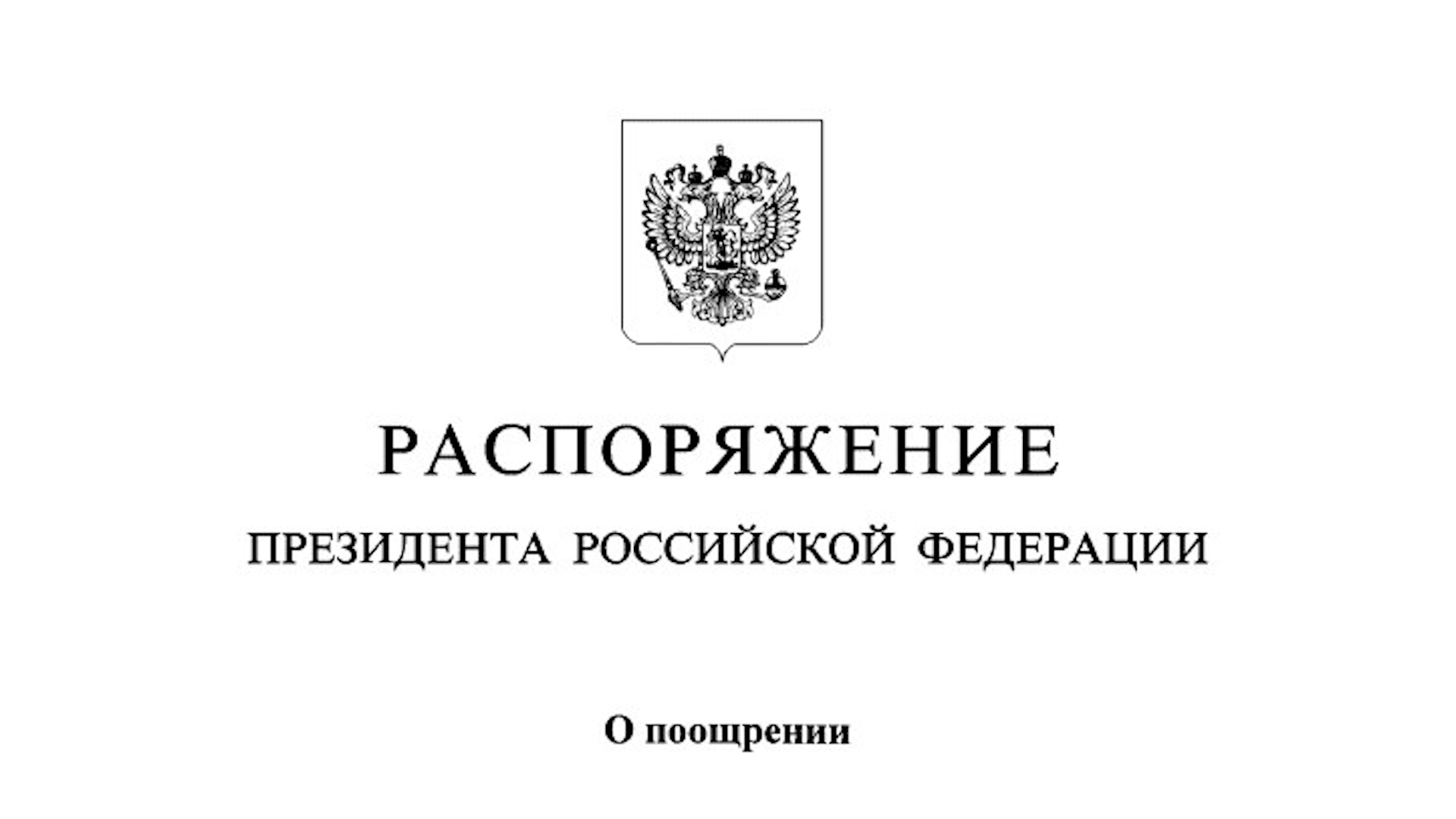 Президент России наградил волгоградских специалистов