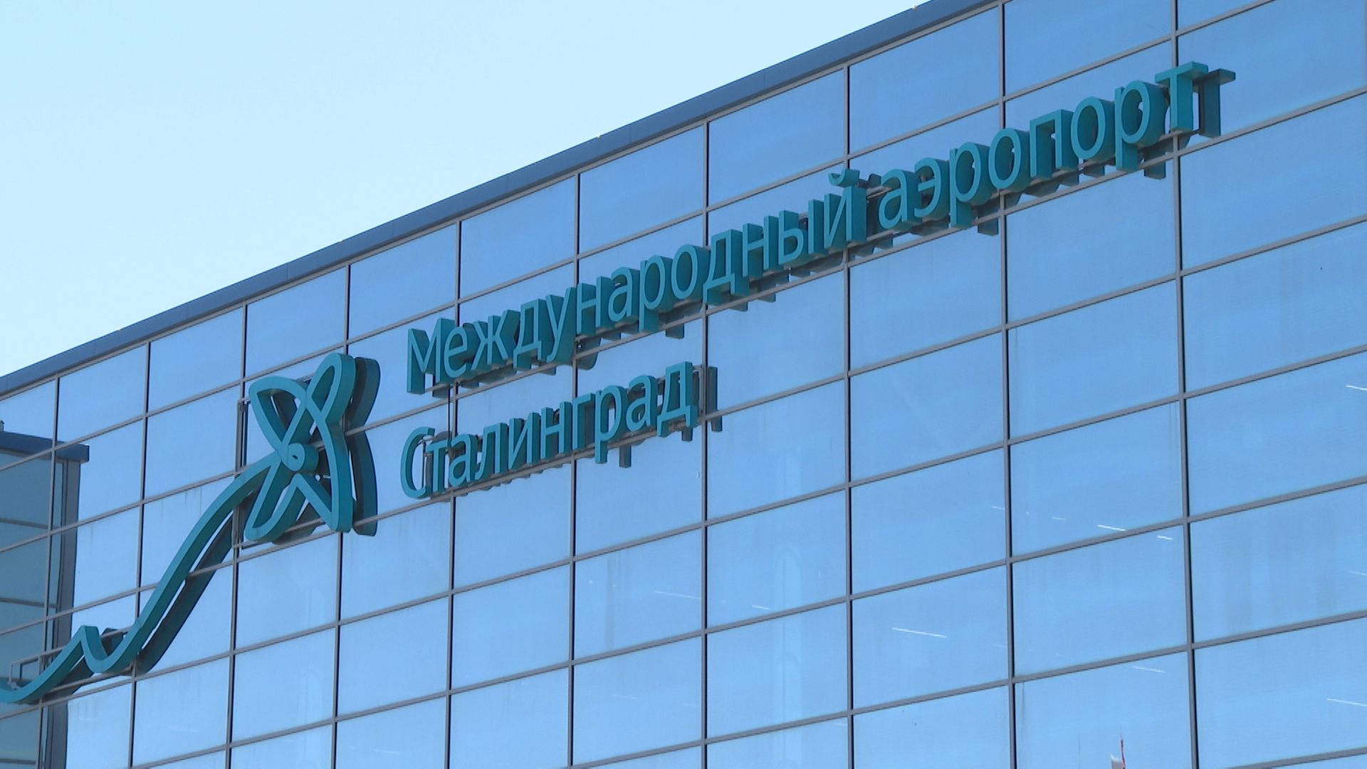 План «Ковер» отменен в волгоградском аэропорту