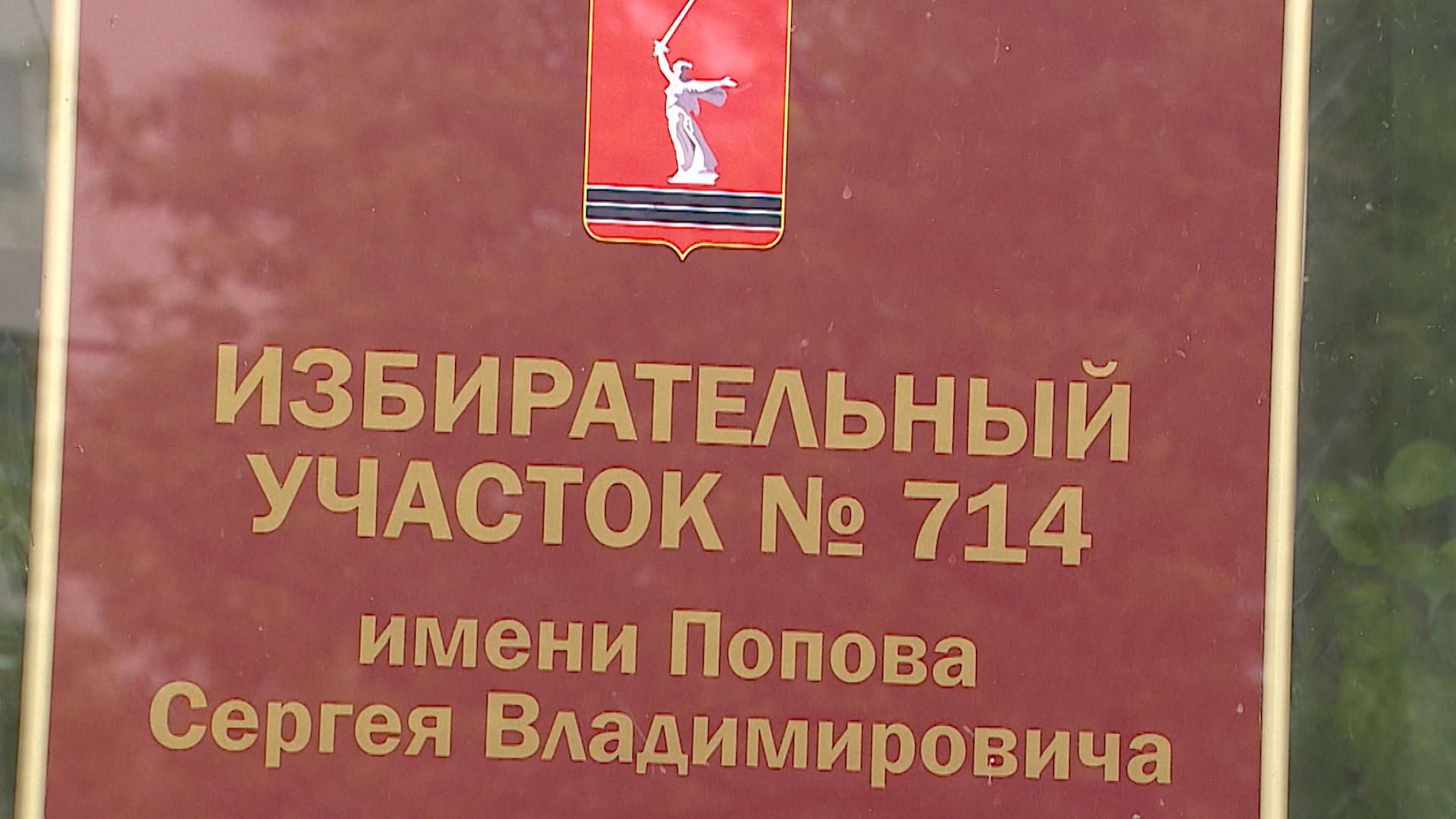 Избирательному участку в Волгограде присвоили имя участника СВО