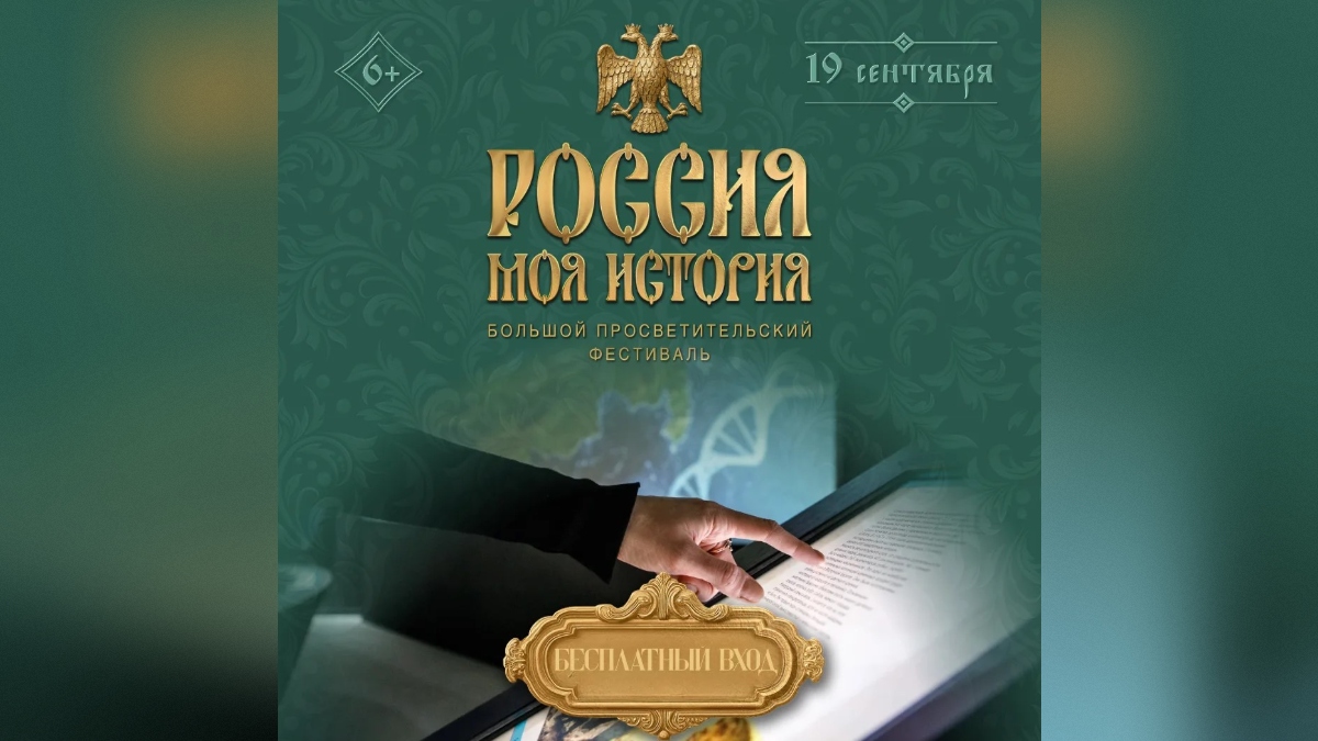 Просветительский фестиваль пройдет в волгоградском музее «Россия – Моя история» 19 сентября