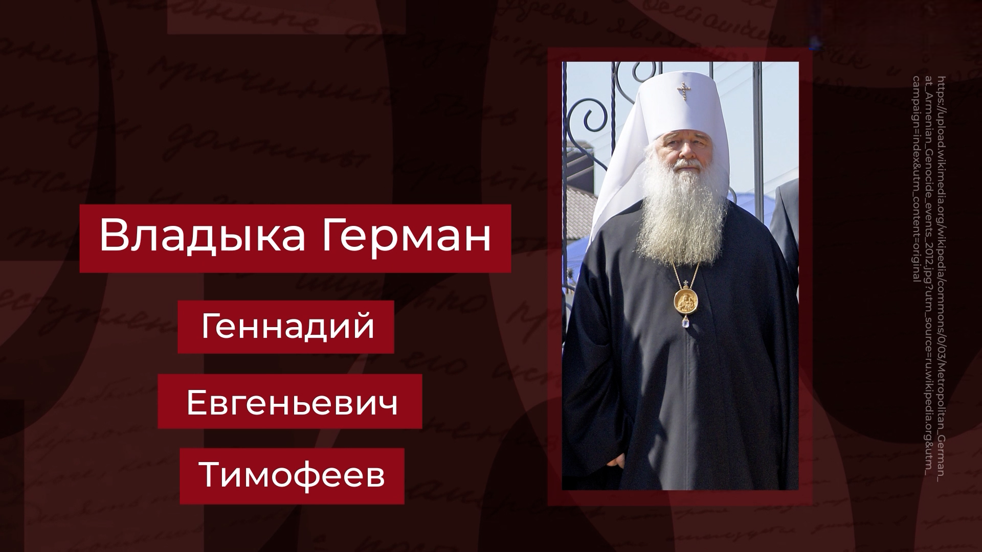 Выпуск Владыка Герман