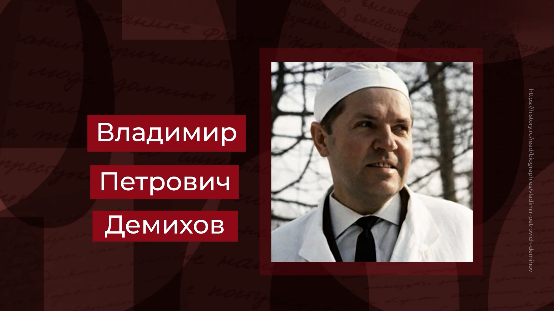 Выпуск Ученый, один из основоположников трансплантологии Владимир Демихов