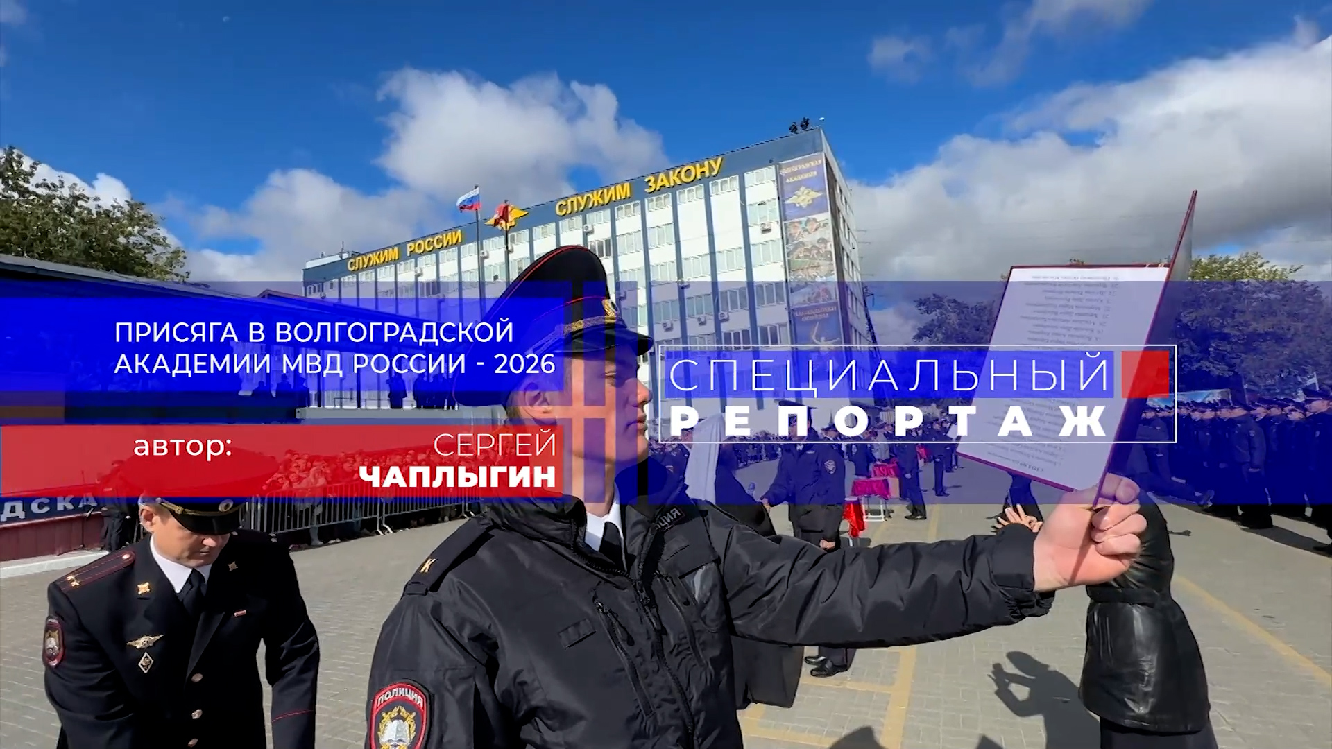 Присяга в Волгоградской академии МВД России-2026. Выпуск 07.10.26