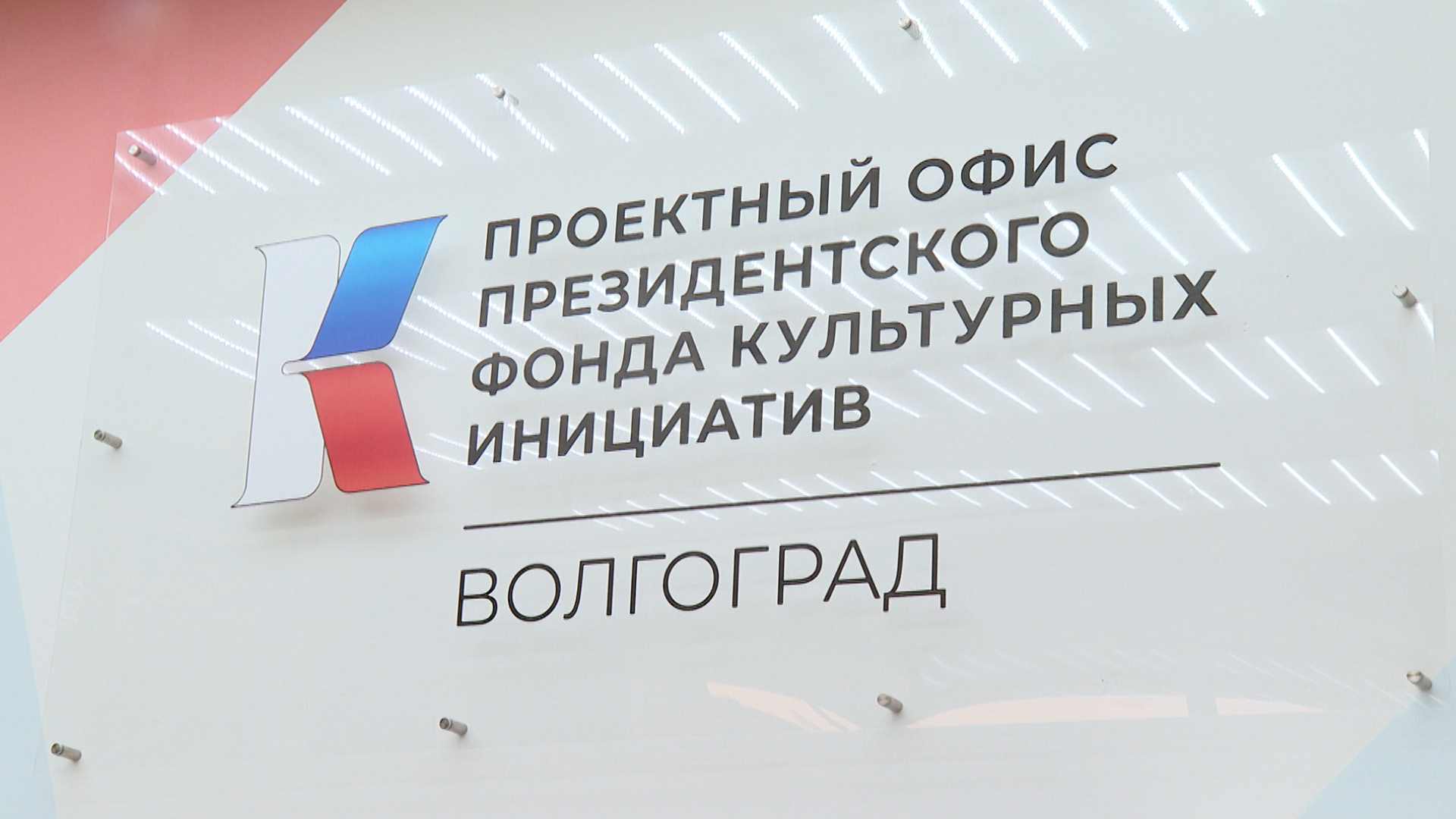 Проектный офис Президентского фонда культурных инициатив открыли в библиотеке Волгограда