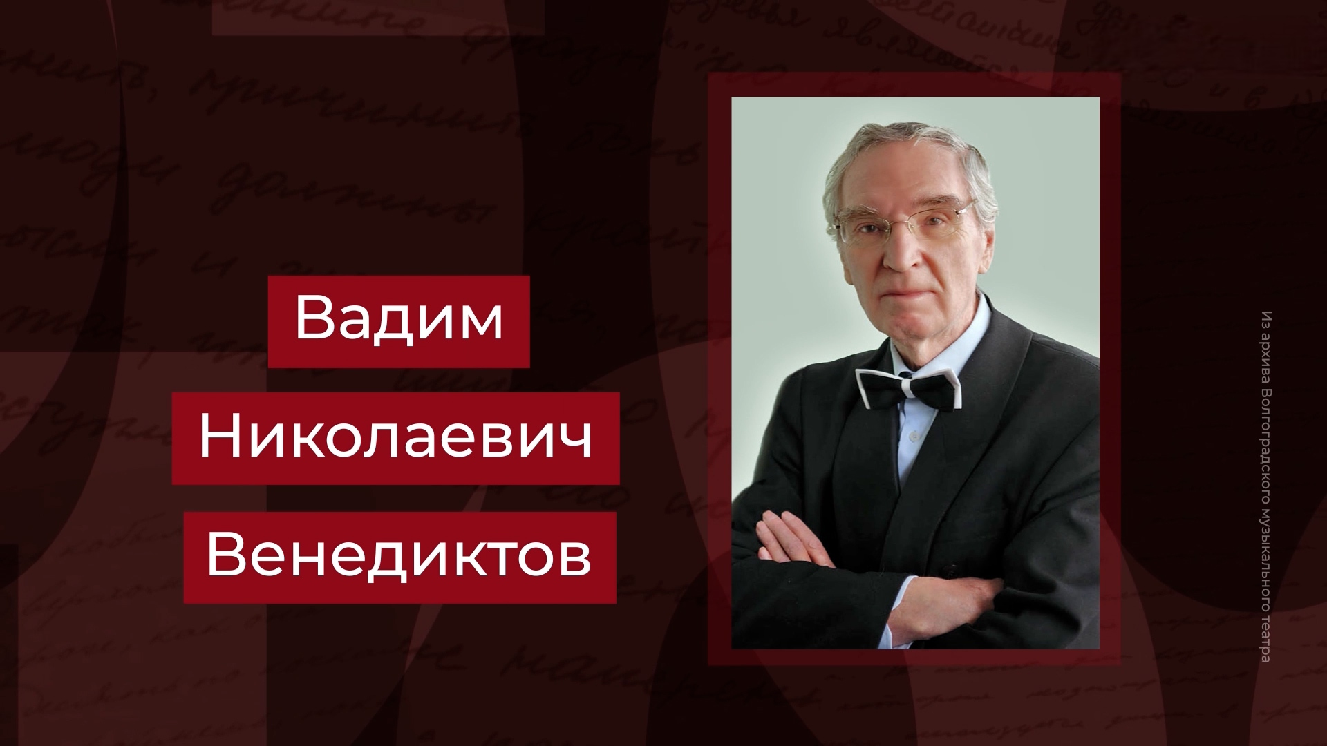 Выпуск Заслуженный деятель искусств РФ, оперный и симфонический дирижер Вадим Венедиктов