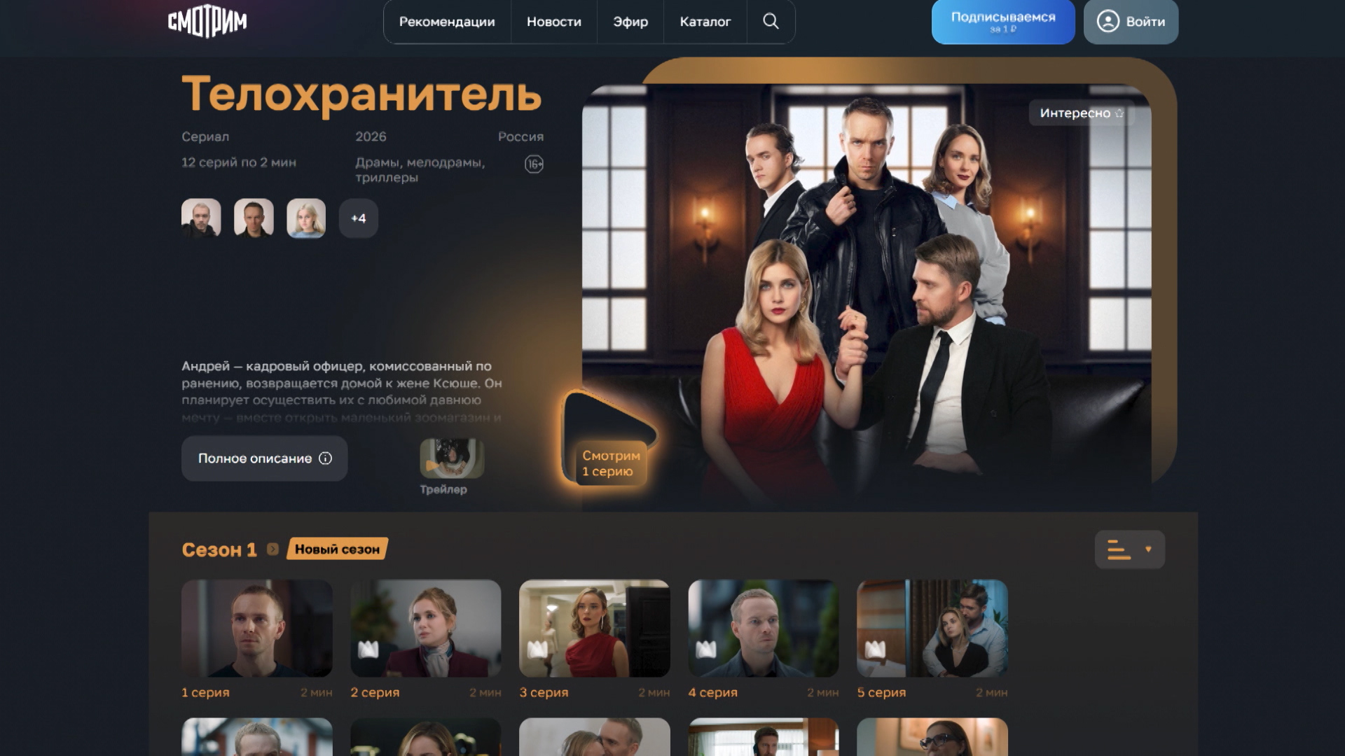 Коллекция сериалов с новой драмой «Телохранитель» доступна волгоградским зрителям
