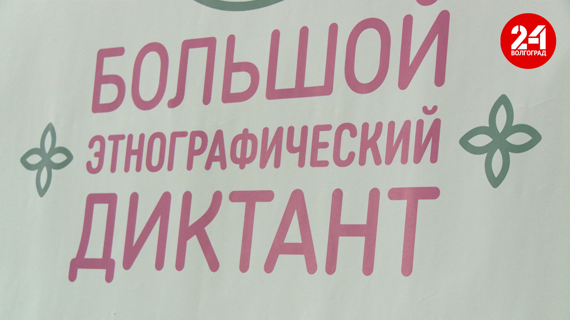 Волгоградская область присоединится к «Большому этнографическому диктанту»