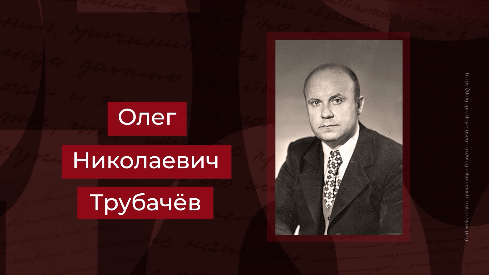 Выпуск Академик РАН, филолог Олег Трубачев