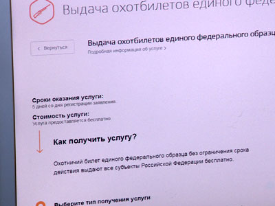Как оформить и получить охотничий билет на портале госуслуг