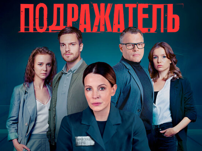 Детективная драма «Подражатель» - эксклюзивная новинка на платформе «Смотрим»