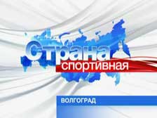 Программа «Страна спортивная. Волгоград» снова в эфире