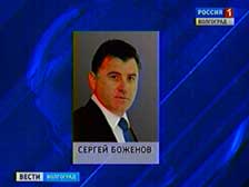 Сергей Боженов прибыл в Волгоград