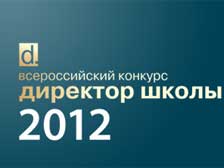 Руководители школ вступают в конкурсную борьбу за звание лучшего российского директора - 2012