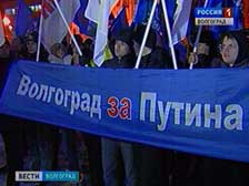Волгоградцы отметили победу Владимира Путина на президентских выборах