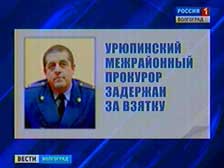 Урюпинский межрайонный прокурор задержан за взятку