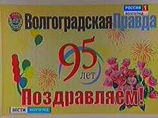 Газета «Волгоградская правда» отметила 95-летний юбилей