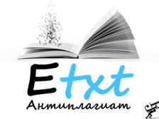 В чем состоит эффективность программы «Etxt антиплагиат»?