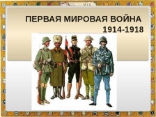 Главные события Первой мировой войны